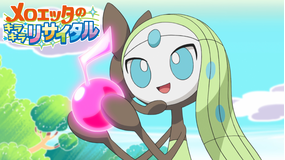 メロエッタのキラキラリサイタル