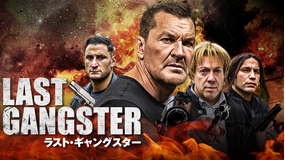 ラスト・ギャングスター/字幕