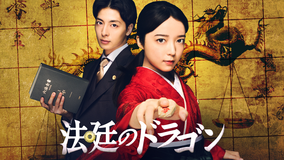 法廷のドラゴン
