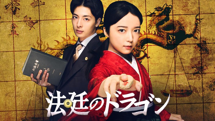 法廷のドラゴン