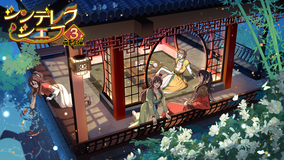 シンデレラ・シェフ ～萌妻食神～ シーズン3（アニメ）