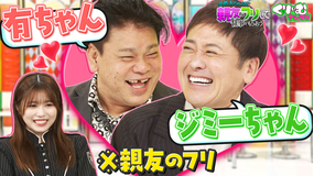 くりぃむナンタラ あのベテラン芸人が有田の親友!?初対面の人と親友のフリをしろ!(2025/11/10放送分)