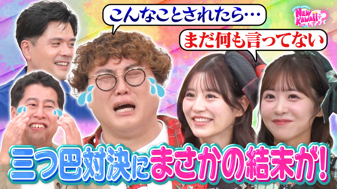 FRUITS ZIPPERのNEW KAWAIIってしてよ？ 【マユリカVSウエストランド井口】FRUITS ZIPPER愛が強いのは誰？三つ巴7番バトル！（3）