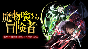 魔物喰らいの冒険者～俺だけ魔物を喰らって強くなる～