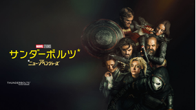 【無料】本編プレビュー映像／サンダーボルツ*／字幕