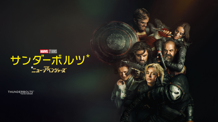 【無料】本編プレビュー映像／サンダーボルツ*／字幕