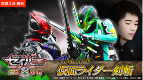 【冒頭2分無料】『an episode of 仮面ライダー剣斬』