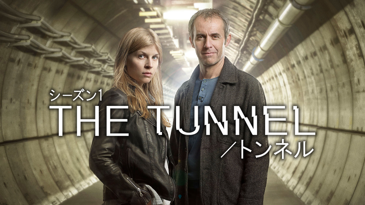 THE TUNNEL/トンネル S1