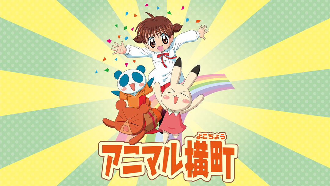アニマル横町 | アニメの動画配信はTELASA(テラサ)-見逃し配信＆動画が