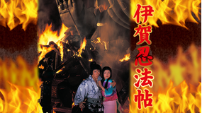 伊賀忍法帖