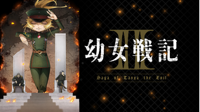 幼女戦記II