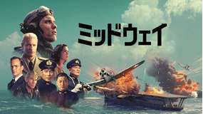 ミッドウェイ(2019)/吹替【ローランド・エメリッヒ監督】