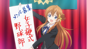 八月のシンデレラナイン 第01話