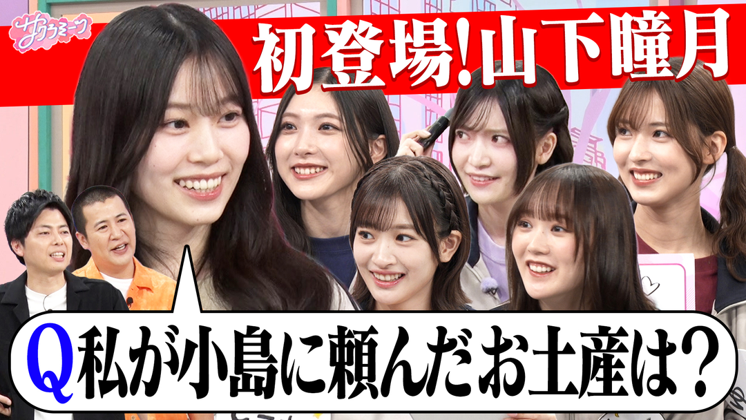 サクラミーツ ＃160 【山下瞳月初登場】新企画！！オンリーワンミーツ～櫻坂46 meets コットン～