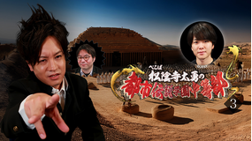 ぺこぱ松陰寺太勇の都市伝説学園中等部(3)