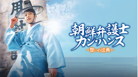 朝鮮弁護士カン・ハンス~誓いの法典~