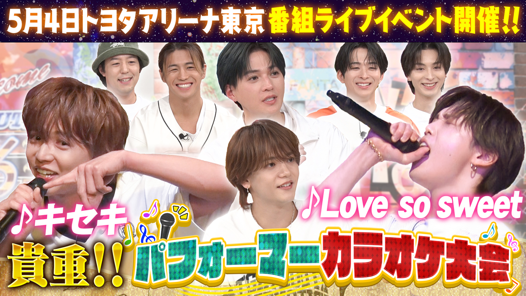 ファンタスティックPARK 【超貴重】パフォーマーが大ヒット曲を熱唱！！5月4日 番組イベント“デュエット カラオケ大会”ペア決め