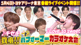 ファンタスティックPARK 【超貴重】パフォーマーが大ヒット曲を熱唱！！5月4日 番組イベント“デュエット カラオケ大会”ペア決め