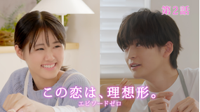 「この恋は、理想形。」episode0 第02話