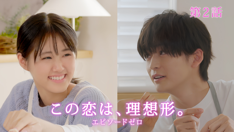 「この恋は、理想形。」episode0 第02話