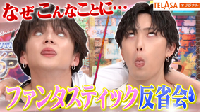 ファンタスティックPARK 【なぜこんなことに…】最強写真バトル最下位の佐藤・堀のファンタスティック反省会