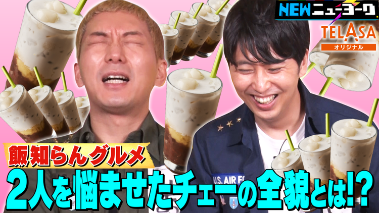 NEWニューヨーク 【飯知らんグルメ】未公開シーン