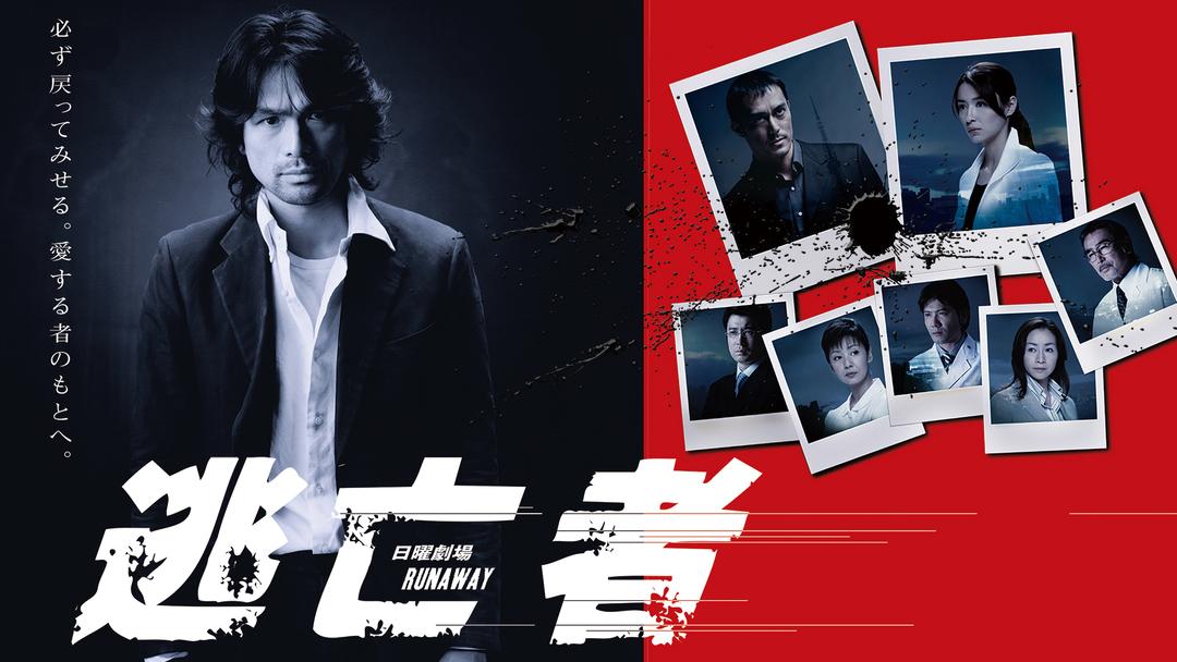 逃亡者 RUNAWAY 国内ドラマの動画配信はTELASA(テラサ)見逃し配信&動画が見放題