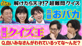 上田ちゃんネル クイズ王vsおバカの超難問クイズSP！