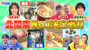 ナニコレ珍百景 群馬×栃木×茨城 意地とプライドをかけた北関東No.1決定戦SP！（2025/12/07放送分）