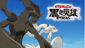 劇場版ポケットモンスター ベストウイッシュ ビクティニと黒き英雄 ゼクロム