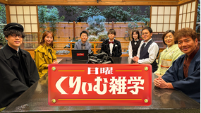 日曜くりぃむ雑学