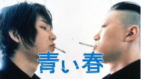 青い春【松田龍平、新井浩文出演】