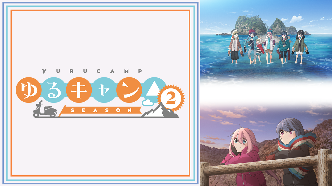 ゆるキャン△SEASON2 | アニメの動画配信はTELASA(テラサ)-見逃し配信