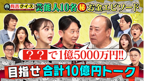 有吉クイズ 目指せ!総額10億円トーク(2026/01/25放送分)