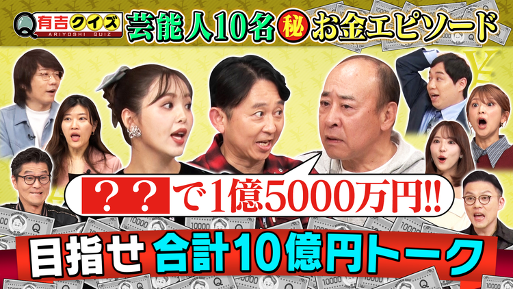 有吉クイズ 目指せ!総額10億円トーク(2026/01/25放送分)
