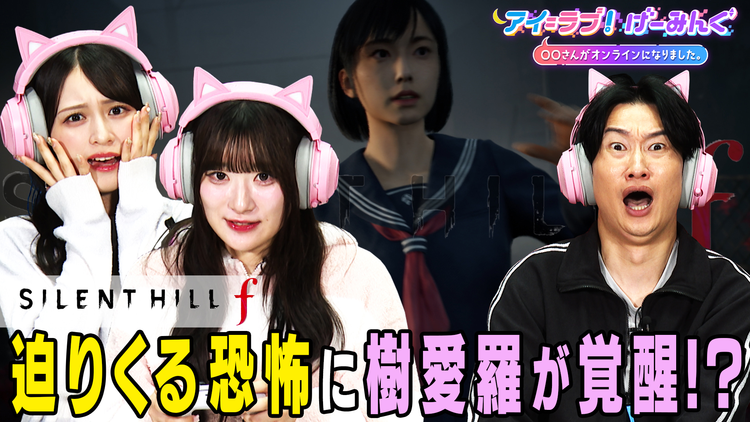 アイ=ラブ!げーみんぐ ~〇〇さんがオンラインになりました~ 「SILENT HILL f」でアイ=ラブ!げーみんぐ!!(2025/11/29放送分)