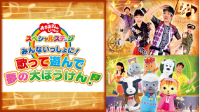 おかあさんといっしょ スペシャルステージ みんないっしょに!歌って遊んで 夢の大ぼうけん!