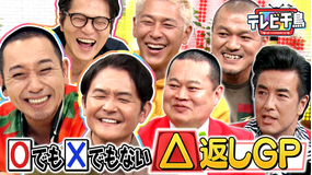 テレビ千鳥 禁断企画！！○でも×でもない△返しGP（2025/11/04放送分）