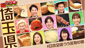 ウラ撮れちゃいました 激安!絶品!デカ盛り!埼玉県でウラ名物を徹底調査!(2022/03/17放送分)