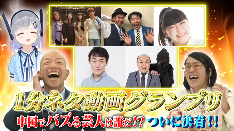 ブイ子のバズっちゃいな! #16【本日のテーマ】中国でバズるのは誰だ!?お笑い芸人1分ネタグランプリ(2021/02/04放送分)