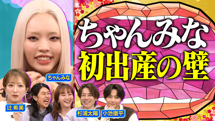 夫が寝たあとに 【新春2時間SP】ちゃんみな初めての出産を語る 辻&太陽夫婦が番組初共演! 家族総出の第5子出産秘話