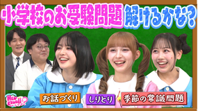 FRUITS ZIPPERのNEW KAWAIIってしてよ? 【幼稚園児に変身!?】小学校お受験問題に挑戦!