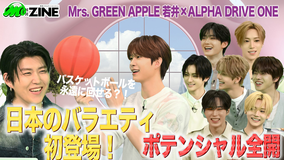 M：ZINE 世界的人気グループ！ALPHA DRIVE ONEの魅力を深掘り！