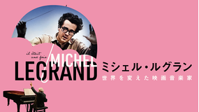 ミシェル・ルグラン 世界を変えた映画音楽家／字幕