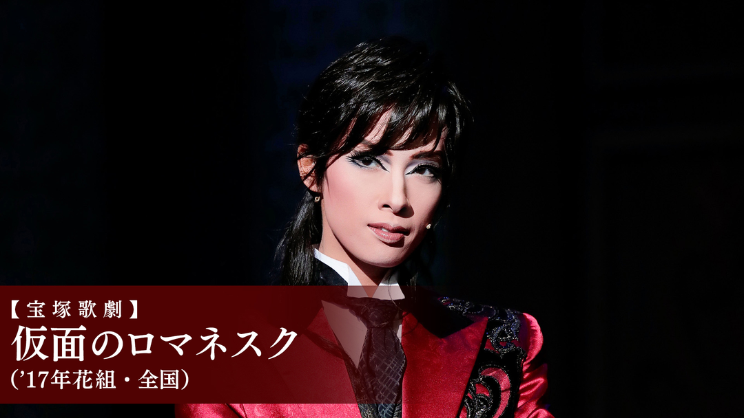 宝塚歌劇】仮面のロマネスク（'17年花組・全国） | 映画・ドラマ