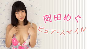 岡田めぐ/ピュア・スマイル