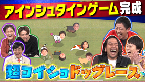 さらば×見取り図 お願い!ゲーム予備校 リリー考案ゲーム「ヨイショだ!ワン」テストプレイ!アインシュタイン河井を持ち上げまくれ!(2021/11/01放送分)