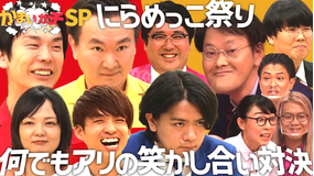 かまいガチ マヂラブ&アイン&蛙亭&BiSH&(秘)芸人のガチお笑いにらめっこ祭り(2021/04/10放送分)