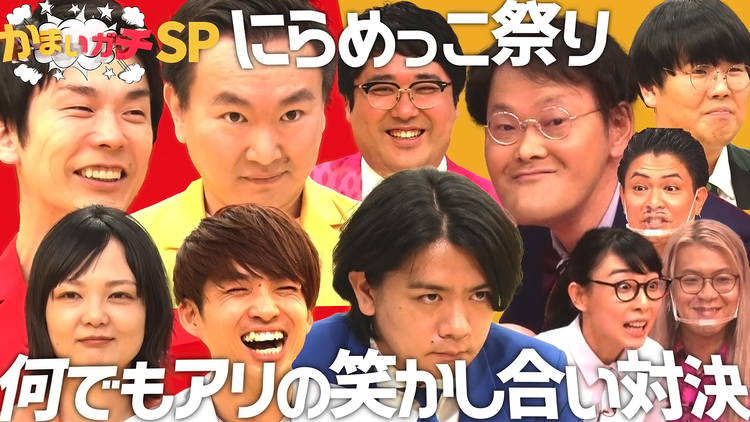かまいガチ マヂラブ&アイン&蛙亭&BiSH&(秘)芸人のガチお笑いにらめっこ祭り(2021/04/10放送分)