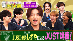 Travis JapanノJUST!シン日本遺産(2025/10/08放送分)#09